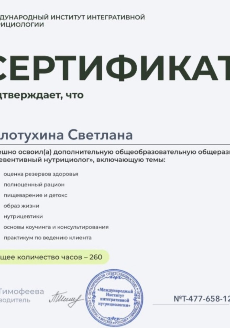 Сертификат Превентивный нутрициолог Сертификат Превентивный нутрициолог