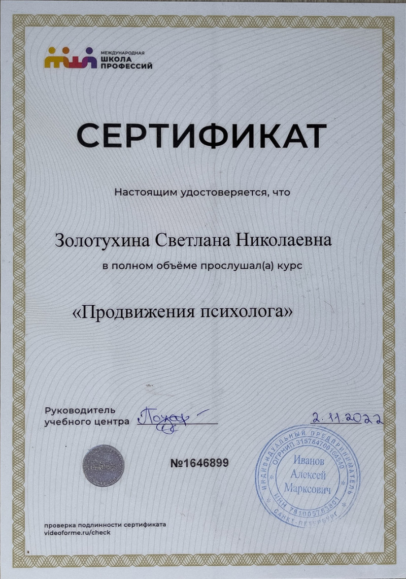 Сертификат Продвижения психолога Сертификат Продвижения психолога