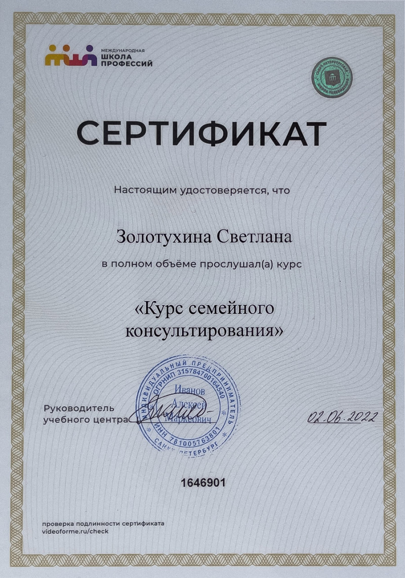Сертификат Курс семейного консультирования Сертификат Курс семейного консультирования